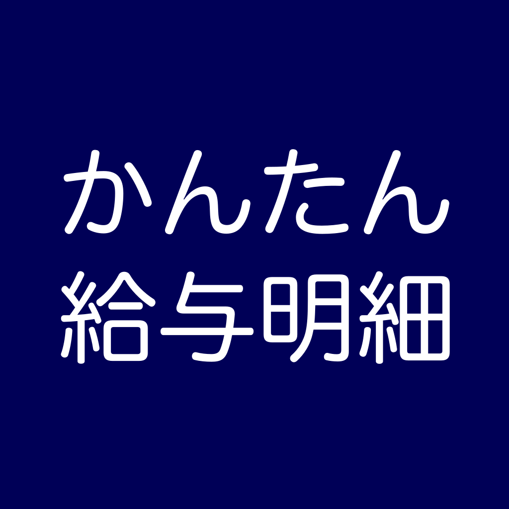 かんたん給与明細作成アプリアイコン