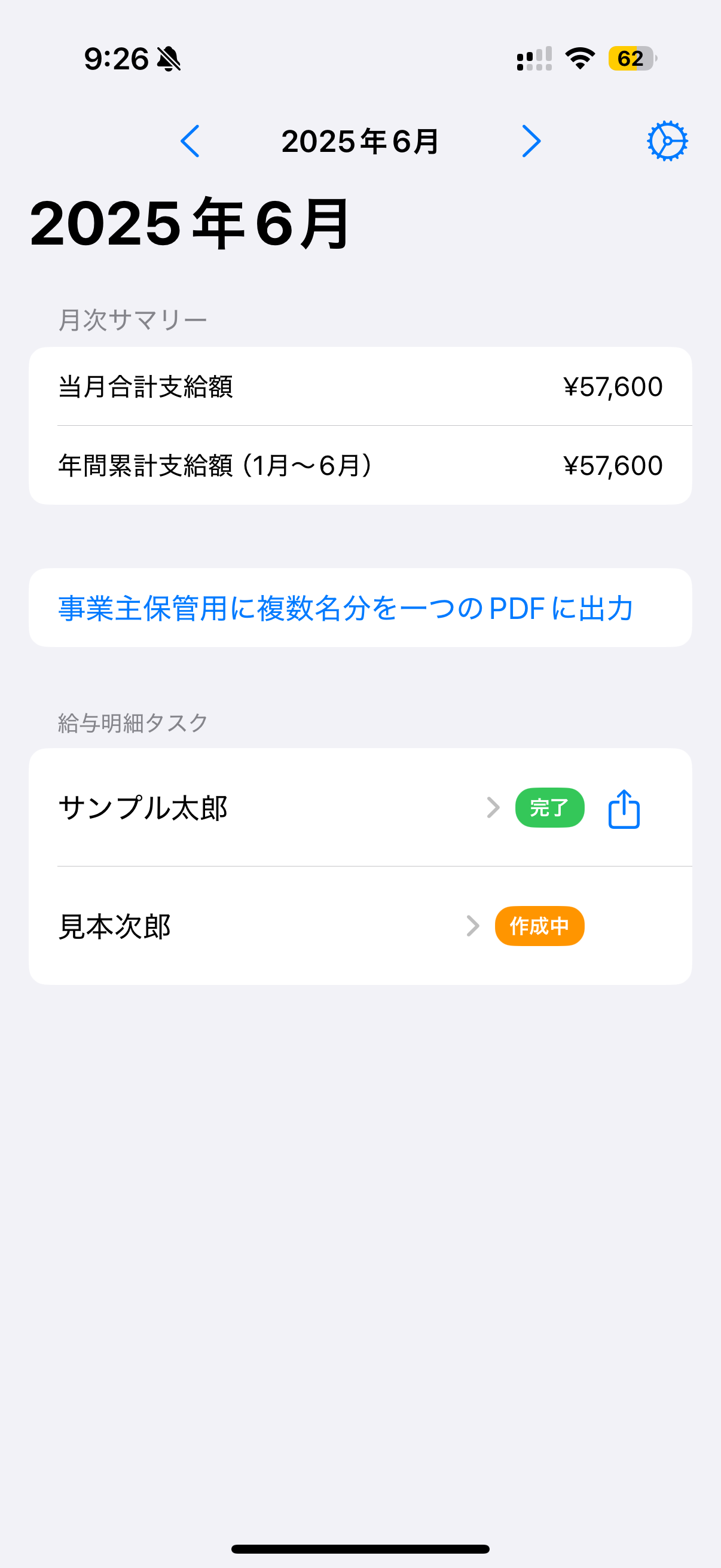 かんたん給与明細作成アプリのダッシュボード画面