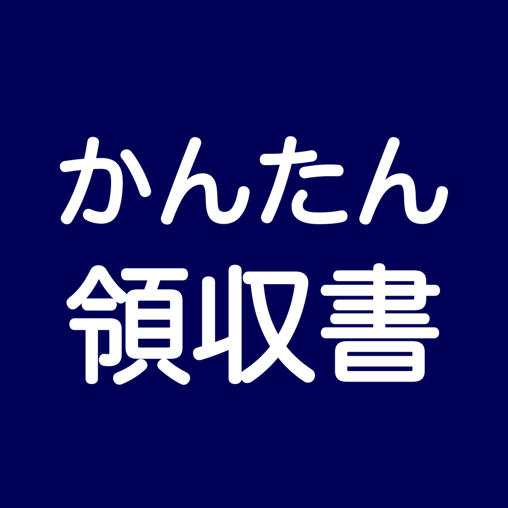 かんたん領収書作成アプリアイコン