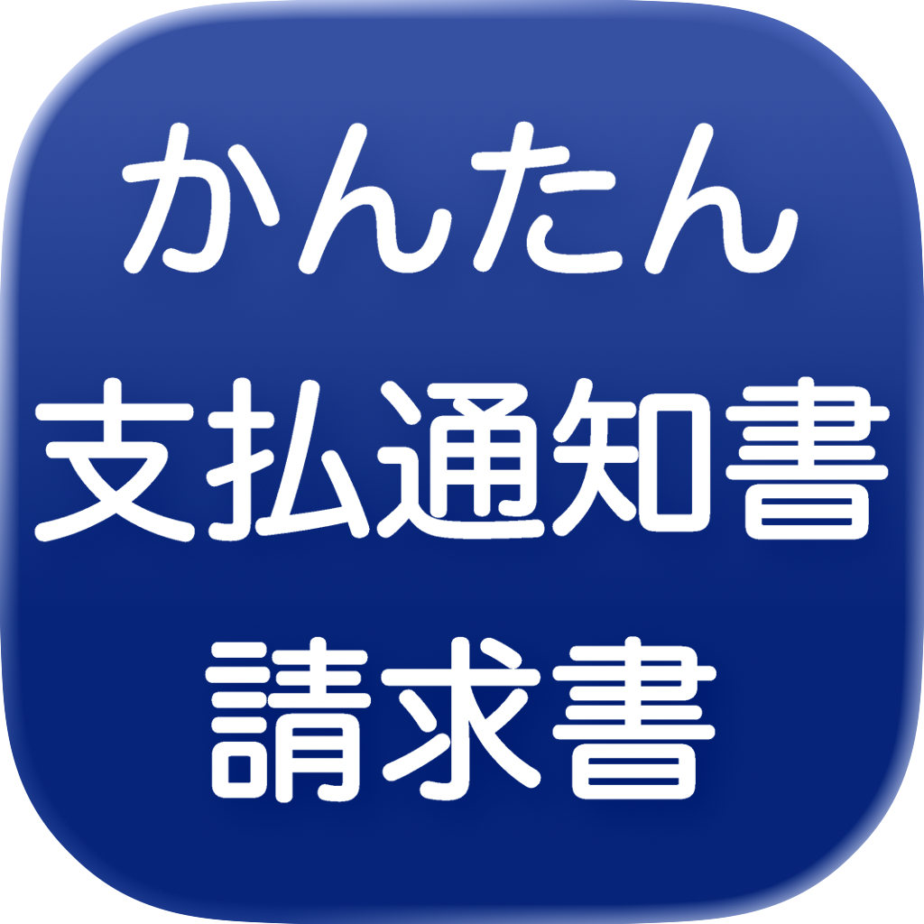 支払通知書作成